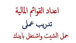 كيفيه عمل القوائم الماليه | اعداد الميزانيه العموميه | اشتغل بايدك اعداد القوائم الماليه | محاضرة 20