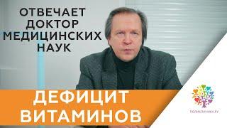 Дефицит витаминов у детей / Причины дефицита витаминов