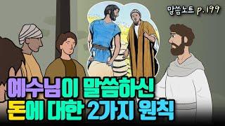 예수님이 말씀하신 “돈에 대한 2가지 원칙” | 조정민목사 | 산상수훈 | 마태복음 6장