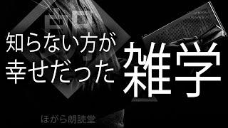 【朗読】知らない方が幸せだった雑学