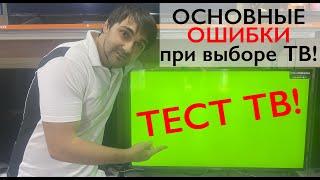 Тесты телевизора в магазине или основные ошибки при покупке телевизора!