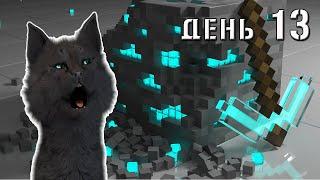 Minecraft Супер Кот ПОШЕЛ ИСКАТЬ АЛМАЗЫ ДЛЯ ТЕЛЕПОРТА К ДРАКОНАМ  ВЫЖИВАНИЕ 100  ДЕНЬ 13