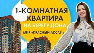 ПЛАНИРУЕШЬ КУПИТЬ КВАРТИРУ В РОСТОВЕ? ОБЗОР ОДНОКОМНАТНОЙ КВАРТИРЫ НА БЕРЕГУ ДОНА.