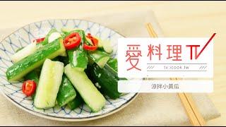 【下飯菜】涼拌小黃瓜｜ TOP100下飯菜 x 愛料理TV Chinese Cucumber Salad