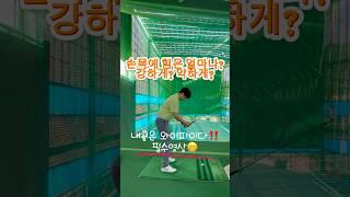 내공은 와이파이다 필수영상‼️#신주용프로 #골프 #스릭슨 #golfswing #프록시마
