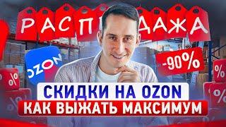 Как использовать СКИДКИ на Ozon, чтобы получить максимум продаж и продвижения ваших товаров