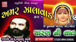 01 || Amar Zalawad || રાજકવિ સ્વ.પૂ .બચુબાપુ ગઢવી || ચારણ ની વાત || Gondal || 13/06/1995 || Live