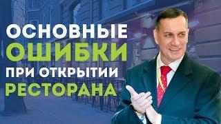 Основные ошибки при открытии ресторана | Академия Рестораторов