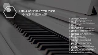 Piano Hymn Music 鋼琴聖詩音樂