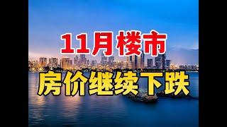 数据发布，11月份，房价继续下跌 #买房 #楼市 #房价下跌