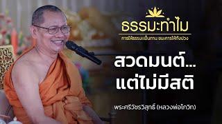 สวดมนต์ทุกวัน แต่ไม่มีสติ ทำอย่างไรดี? l ธรรมะทำไม EP1284