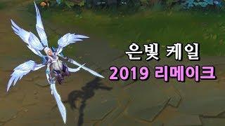 은빛 케일 2019 리메이크 프리뷰 (Silver Kayle Skin Preview)