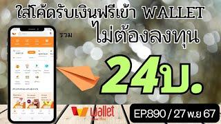 ใส่โต้ดรับเงินเข้า Wallet รับเงินฟรีง่ายๆ ไม่ต้องลงทุน [EP.890/27 พ.ย 67]