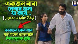 একজন বাবা নেশার জন্য যা করে | সত্য ঘটনা | Vellam Full Movie Explain In Bangla || Cinema With Romana