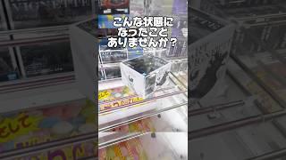 こんな状態になったことありませんか！？プライズフィギュア攻略！    #cranemachine  #クレーンゲーム #ゲーセン #clawmachine #UFOキャッチャー