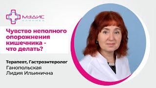 Чувство неполного опорожнения кишечника - что делать? Ганопольская Л.И., гастроэнтеролог. 122.09