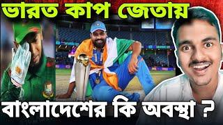 ভারত বিশ্বকাপ জেতায় বাংলাদেশের কি অবস্থা ? Ind Vs Nz Champions Trophy Final