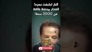 مصطفى محمود: سر غريب في الفخار بيكشف عمره بالضبط! | العلم يتكلم من الصخور