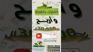  #أشترك في #قناة #جامعة_المعرفة_والعلوم_الحديثة على #يوتيوب و#اربح ( 30,000 ريال ) لثلاثة #فائزين