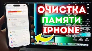 ОСВОБОДИЛ 13 ГБ ПАМЯТИ НА АЙФОН ВСЕГО ЗА 3 МИНУТЫ | ОЧИСТКА ПАМЯТИ НА IPHONE