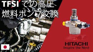 高圧燃料ポンプ交換（TFSI車）| Hitachi Astemo Aftermarket