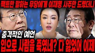 팩트만 말하는 무당에게 이재명 사주만 드렸더니...입으로 사람을 죽였네? 다 잃었어 이제!!!  / 신점으로 본 이재명사주 ,이재명 신점