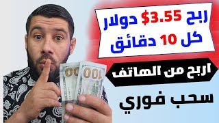 اربح كل 10 دقائق 3.55$ دولار من الهاتف فقط - الربح من الانترنت 2024 بطريقة مضمونة -ربح المال بالهاتف