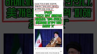 [속보] '무조건 항복' 트럼프에 하메네이 "항복 안한다, 美개입은 불가역 피해 초래할 것"