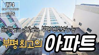 인천신축아파트 부평 대단지 108세대 부평역 도보가능~ 업계에서 인정한 부평최고의 아파트현장~!