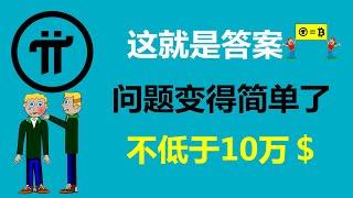 Pi Network:這就是答案!邏輯自洽了,問題也就變得簡單了!美國Pi友:採訪中出現了詭異的一幕!德國派友:交易所會強行上線派幣!葡萄牙派友:可以達到1派10萬多美元!