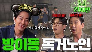 [ENG SUB] 조인성 {짠한형} EP. 58 인성 좋은 방이동 독거노인