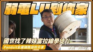 CAT6A網線拉好拉滿還不夠,住家網路建置全都用PANDUIT！國世竟然用五百來打造極樂天堂！弱電人錢不露白理財方法都是怎麼做？｜住家PANDUIT全屋鏈路自拉分享