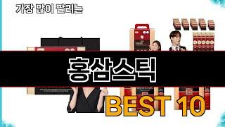 홍삼스틱 - 지금 가장 많이 팔리는 쇼핑 추천 BEST 10