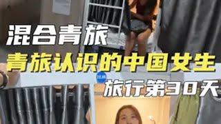 男女混住青旅认识的中国女生 混住宿舍 男女混住 青旅 搭讪 越南旅行