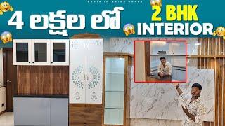 Interior Design at Low Price | 2bhk | బడ్జెట్ లో | surya interior works 9550797961