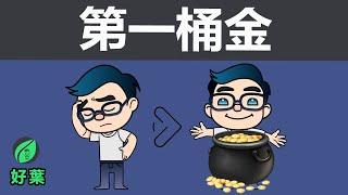 我是如何積累到第一桶金的 | 從0到500萬元財富積累經歷分享