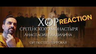 Хор Сретенского монастыря и Анастасия Гладилина Ой ты, степь широкая REACTION