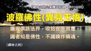 《禪林古則公案機語拈頌‧第0160則‧波羅佛性（異見王悟）》遍現俱該法界，收拾在一微塵。識者知是佛性，不識喚作精魂。