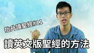 【抬升讀聖經#11】用手機讀英文聖經的好方法