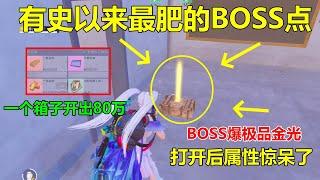 这局BOSS点是我遇到最肥的！普通物资箱开出80万？BOSS极品金光