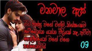 9 episode / randige panhida beautiful romantic novel by nilu sadamin / මනමාල ඇස් / රන්දිගේ පන්හිද.