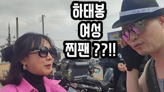 하태봉 찐팬등장??!!!!!