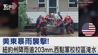 美東暴雨襲擊! 紐約州降雨逾203mm.西點軍校校區淹水｜TVBS新聞