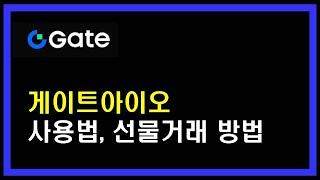 게이트아이오 사용법 선물거래 방법 알아봐요