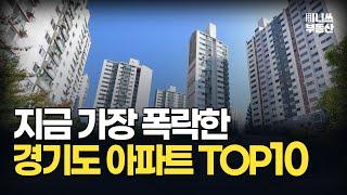 충격의 경기도 아파트, 지금 가장 폭락한 경기도 아파트 TOP10 [집값 상황 382편] [부동산 아파트 집값전망 하락 분양권]