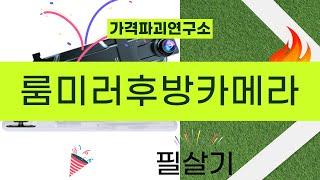 룸미러후방카메라 리뷰와 설치 방법 완벽 가이드
