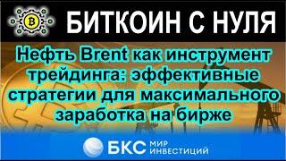 Нефть Brent как инструмент трейдинга: эффективные стратегии для максимального заработка на бирже