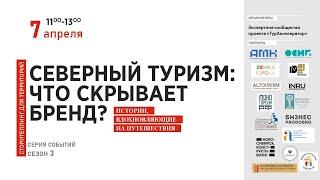 НАТАЛЬЯ РЫБАЛЬЧЕНКО || Калейдоскоп смыслов для туристического бренда Архангельской области