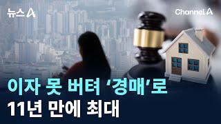 이자 못 버텨 ‘경매’로…11년 만에 최대 / 채널A / 뉴스A