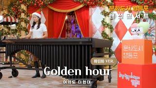 [문화도시 영등포 랜선콘서트] Golden Hour - 유니마림바